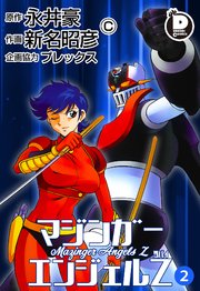 魔神天使 リッスンマジンガーエンジェル Vol.2  永井豪 マジンガーZ レア Amazon.co.jp: マジンガーZ 2 オリジナルver. 新装版 (講談社