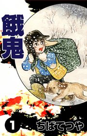 餓鬼 （1）｜無料漫画（マンガ）ならコミックシーモア｜ちばてつや