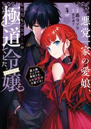 悪党一家の愛娘、転生先も乙女ゲームの極道令嬢でした。～最上級
