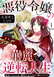 「悪役令嬢の華麗なる逆転人生 1」他 悪役令嬢の華麗なる逆転人生～転生したからには、絶対ハッピー