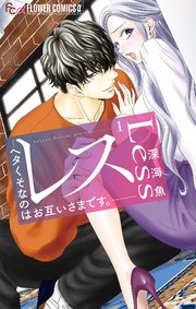 山口くんはワルくない　レスヘタくそなのはお互いさまです レス―ヘタくそなのはお互いさまです。―【マイクロ】 1｜無料漫画