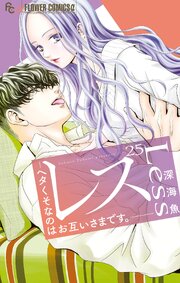 3ページ目）レス―ヘタくそなのはお互いさまです。―【マイクロ】 25（最