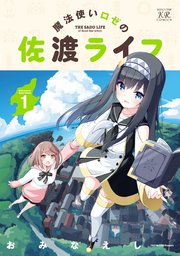 魔法使いロゼの佐渡ライフ【紙・電子共通おまけ付き】 1巻｜無料漫画