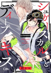 専用　お取り置き　ちぐはぐなキス　シュガースカルとディープキス シュガースカルとディープキス 2 - 東京漫画社