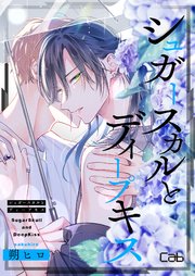 14点セット シュガースカルとディープキス 朔ヒロ シュガースカルとディープキス14（最新刊）｜無料漫画（マンガ）なら