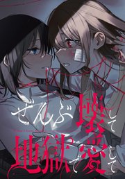 ぜんぶ壊して地獄で愛して. 1〜3 初版 未開封 新品 未読品 ぜんぶ壊して地獄で愛して 【連載版】: 27｜無料漫画（マンガ）なら