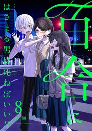 百合にはさまる男は死ねばいい！？ 8巻｜無料漫画（マンガ）なら