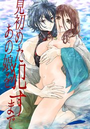 犯す同人誌 見初めたあの娘を犯すまで（最新刊）｜無料漫画（マンガ）ならコミックシーモア｜さはる