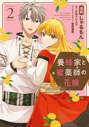 養蜂家と蜜薬師の花嫁: 2【イラスト特典付】（最新刊）｜無料