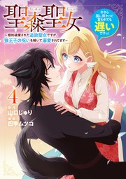 聖森聖女～婚約破棄された追放聖女ですが、狼王子の呪いを解いて溺愛されてます（2） 聖森聖女～婚約破棄された追放聖女ですが、狼王子の呪いを解いて