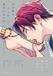 ※アニメイト特典付き 『体感予報』『その世のどこか、蒼天のゆりかご』他1冊 その世のどこか、蒼天のゆりかご【ペーパー付】【電子限定