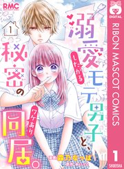 当店の記念日 溺愛したがるモテ男子と、秘密のワケあり同居。 1｜無料 分冊版 少女漫画