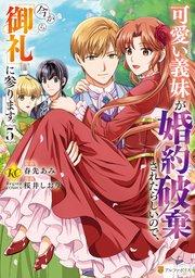 可愛い義妹が婚約破棄 可愛い義妹が婚約破棄されたらしいので、今から「御礼」に参り