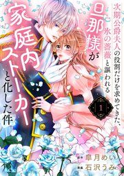 手数料安い 次期公爵夫人の役割だけを求めてきた、氷の薔薇と謳われる旦那様 その他