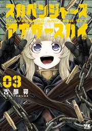 スカベンジャーズアナザースカイ 1巻 2巻 3巻 4巻 セット スカベンジャーズアナザースカイ コミック 1-3巻セット (秋田