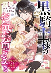 【しらす】黒騎士様のお気に召すまま～政略結婚のはずが溺愛されています～ 1 黒騎士様のお気に召すまま～政略結婚のはずが溺愛されています