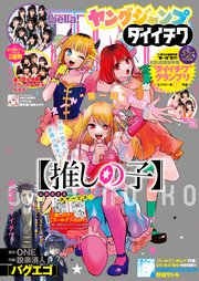 週刊ヤングジャンプ増刊「ヤングジャンプ ダイイチワ」｜無料漫画 