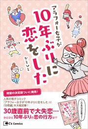 アラフォー女子が10年ぶりに恋をした－決定版－（最新刊）｜無料漫画