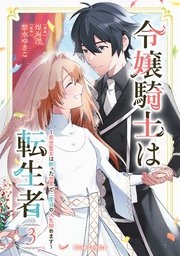 令嬢騎士は転生者 3 令嬢騎士は転生者 ～前世聖女は救った世界で二度目の人生始め