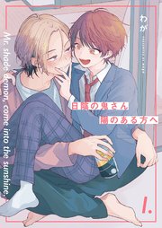 分冊版】 日陰の鬼さん陽のある方へ 第1話｜無料漫画（マンガ