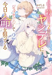 私を殺したワンコ系騎士様が、ヤンデレにジョブチェンジして今日も命を狙ってくる3 私を殺したワンコ系騎士様が、ヤンデレにジョブチェンジして今日