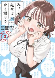 みょーちゃんはかく語りき2-12巻 【初版・未開封】 みょーちゃん先生はかく語りき（2）｜無料漫画（マンガ）ならコミック