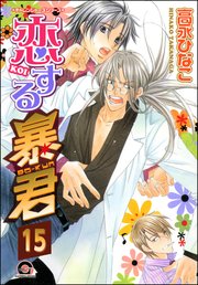 恋する暴君（分冊版） 【第15話】｜無料漫画（マンガ）ならコミック