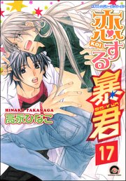 2ページ目）恋する暴君（分冊版） 【第17話】｜無料漫画（マンガ）なら