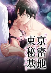 東京秘密基地～ココロとカラダのセラピスト～