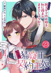 【急募】猜疑王の契約王妃(※短期のお仕事です)6 急募】猜疑王の契約王妃（※短期のお仕事です）単話版 第1話