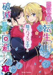 悪役令嬢に転生したので、隠れハイスペ王子と破滅の運命を回避します!3 Amazon.co.jp: 悪役令嬢に転生したので、隠れハイスペ王子と破滅
