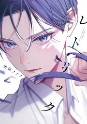 レトリック【電子限定おまけ付き】（最新刊）｜無料漫画（マンガ