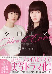 クロエマ