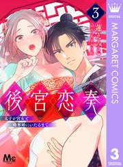 後宮恋奏 太子が宮女と略奪婚にいたるまで