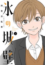氷の城壁 単行本版【フルカラー】 1｜無料漫画（マンガ）なら