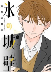 氷の城壁 単行本版【フルカラー】 3｜無料漫画（マンガ）なら