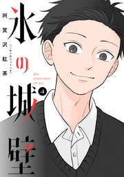 氷の城壁 単行本版【フルカラー】 4｜無料漫画（マンガ）なら