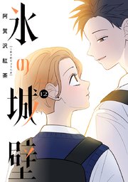 氷の城壁 単行本版【フルカラー】 12｜無料漫画（マンガ）なら