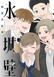 氷の城壁 単行本版【フルカラー】 14（最新刊）｜無料漫画