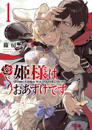 あずき姫様♡オーダー品です 姫様はおあずけです 1｜無料漫画（マンガ）ならコミックシーモア｜篠房六郎