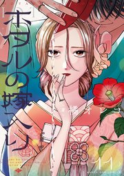ホタルの嫁入り 1巻~11巻 Amazon.co.jp: ホタルの嫁入り【単話】（11） (マンガワン女子部