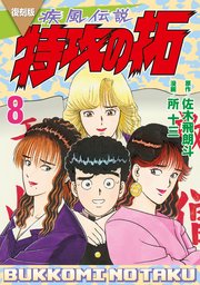 特攻の拓
