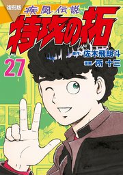 特攻の拓 26.27 疾風伝説 特攻の拓(27) (ヤングマガジンコミックス) | 佐木 飛朗