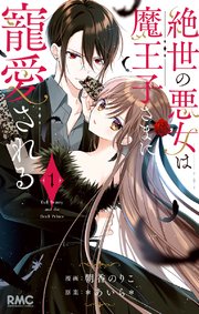 絶世の悪女は魔王子さまに寵愛される 1｜無料漫画（マンガ）なら