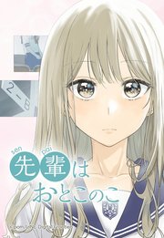 先輩はおとこのこ 10巻 (LINEコミックス) | ぽむ | マンガ