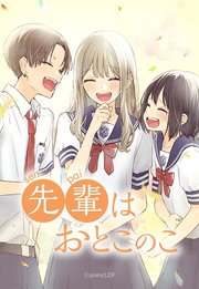先輩はおとこのこ 112「長谷川さん」【タテヨミ】｜無料漫画