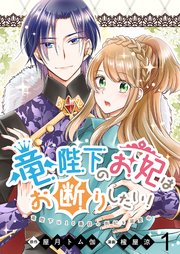 竜陛下のお妃はお断りしたい！ ストーリアダッシュ連載版 第1話｜無料
