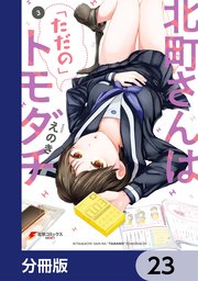 ☆特典5点付き [えのき] 北町さんは「ただの」トモダチ 1-2巻 北町さんは「ただの」トモダチ【分冊版】 23｜無料漫画（マンガ）なら