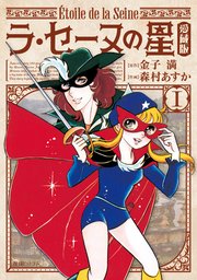 【 昭和レトロ漫画の復刻版 全2巻美本セット 】 愛蔵版 ラ・セーヌの星 ラ・セーヌの星【愛蔵版】1|無料漫画(マンガ)ならコミック