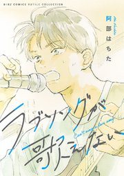 僕はラブソングが歌えない　上下　全2巻 僕はラブソングが歌えない 上下 全2巻 青年漫画